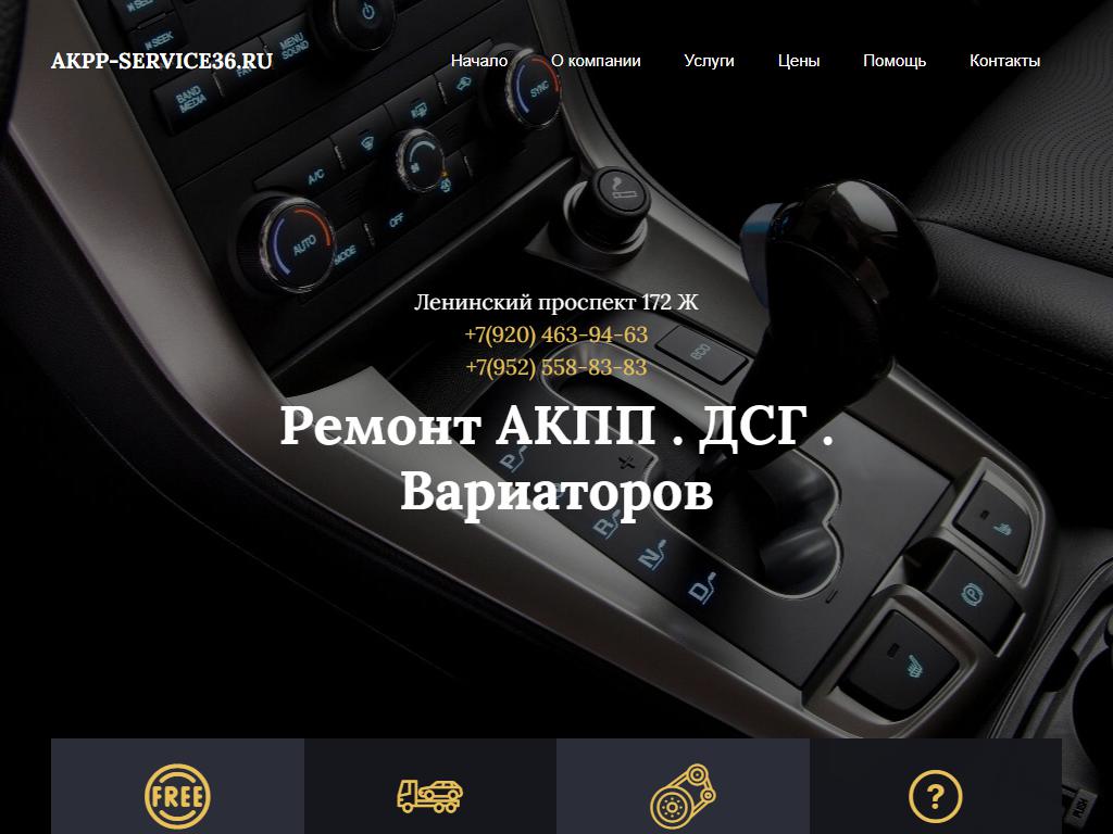 Akpp-service36, автосервис на сайте Справка-Регион