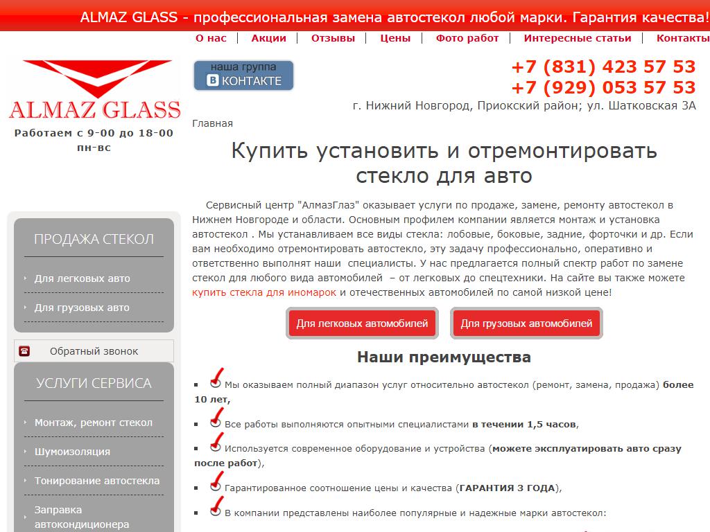 AlmazGlass, сервисный центр на сайте Справка-Регион