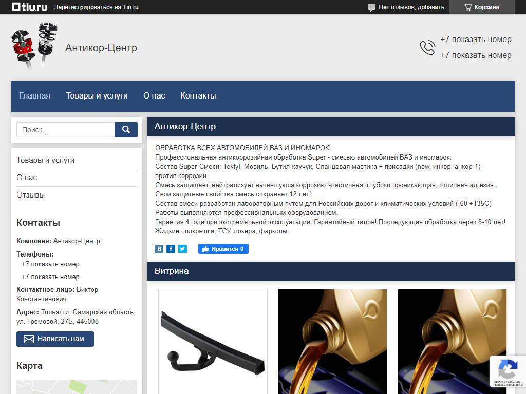 АнтикорЦентр, автосервис в Тольятти, Громовой, 27Б | адрес, телефон, режим  работы, отзывы
