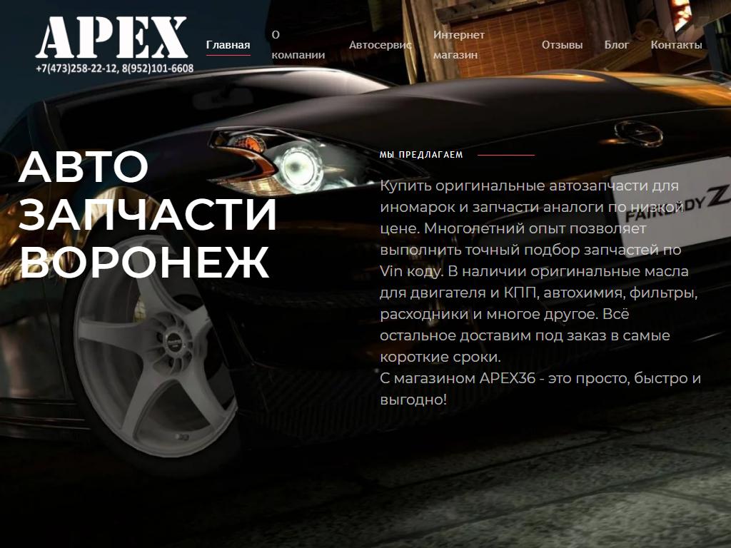 APEX36, автосервис для иномарок на сайте Справка-Регион