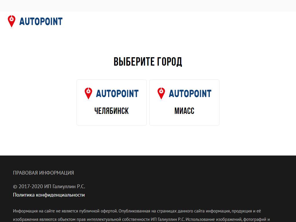 Autopoint, автокомплекс на сайте Справка-Регион