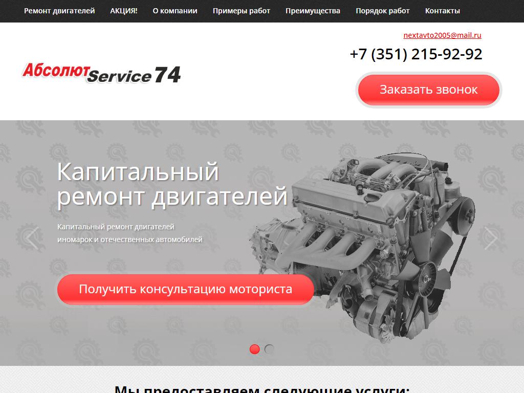 АбсолютService74, автосервис на сайте Справка-Регион