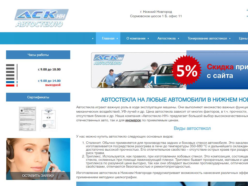 АСК-НН, автостекольная компания на сайте Справка-Регион