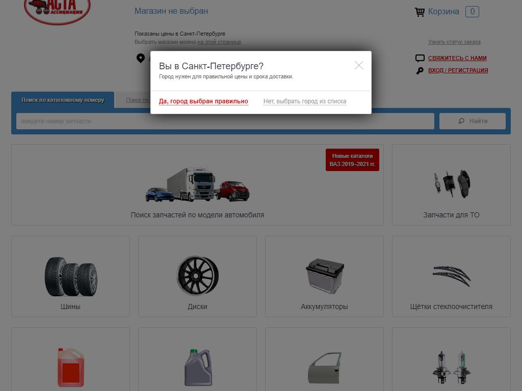 Аста, магазин автозапчастей на сайте Справка-Регион
