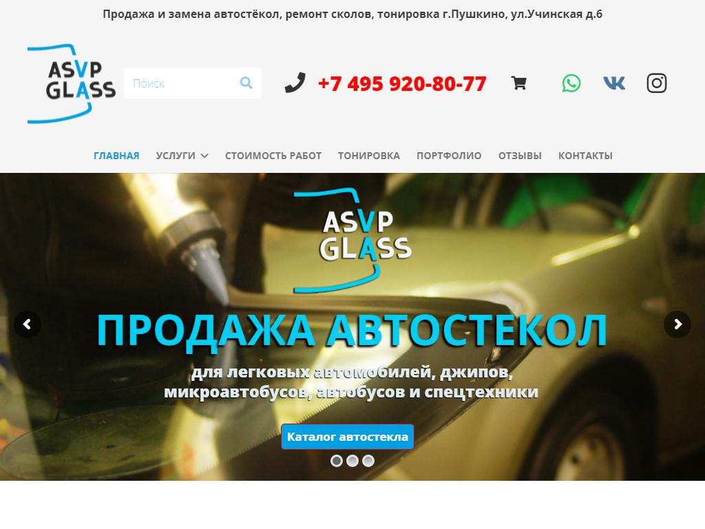 AsvpGlass, компания по ремонту автостекол на сайте Справка-Регион