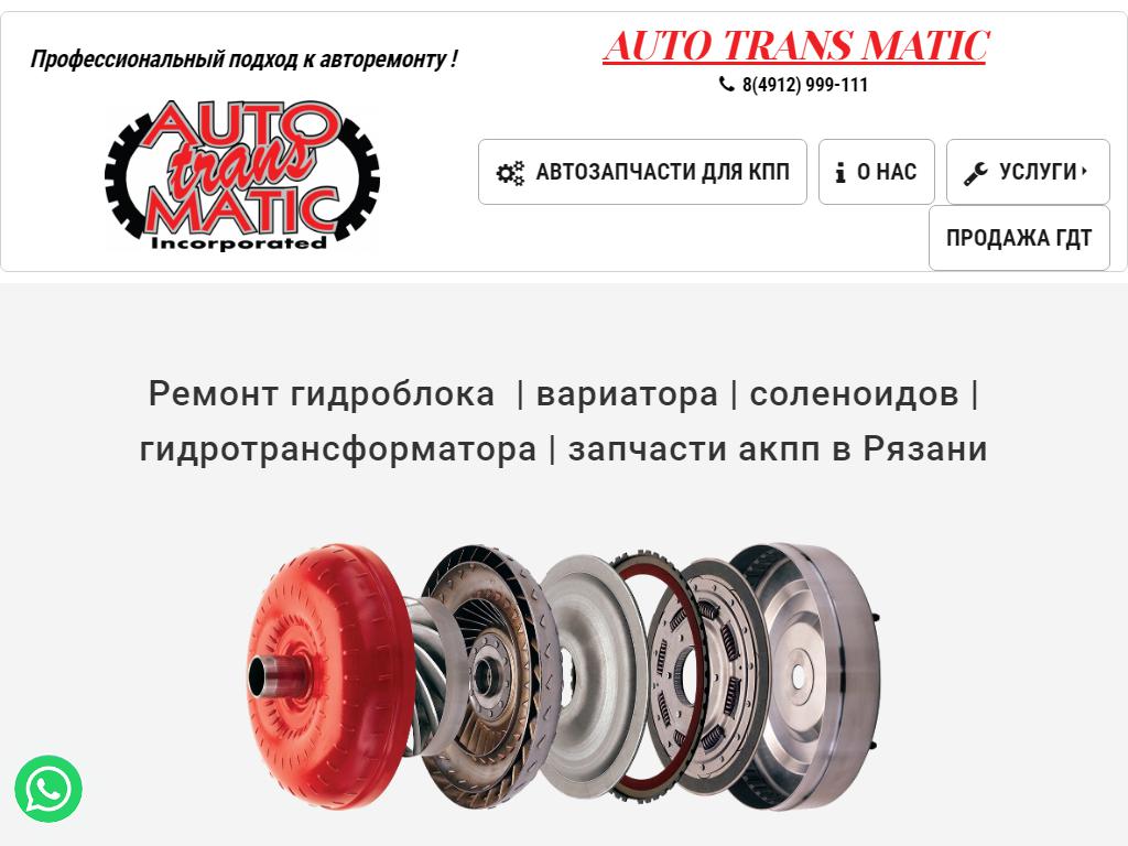 AutoTransMatic на сайте Справка-Регион