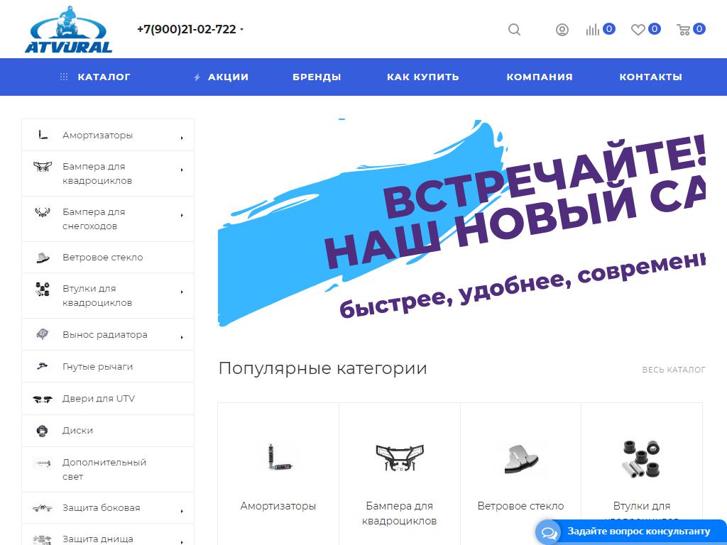 Atvural.ru, интернет-магазин аксессуаров для квадроциклов на сайте Справка-Регион