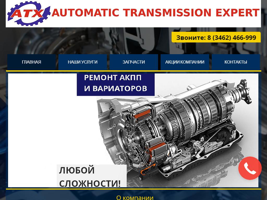 Automatic Transmission eXpert, автосервис в Сургуте, Инженерная, 4 к1 |  адрес, телефон, режим работы, отзывы