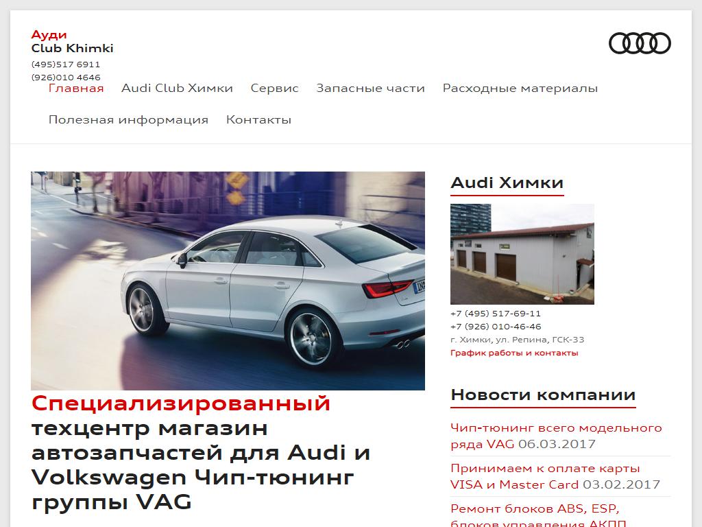 Audi Club Khimki, автотехцентр в Химках, Репина, 16/5 | адрес, телефон,  режим работы, отзывы