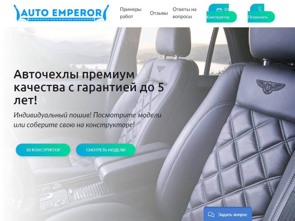 Auto еmperor, автоателье на сайте Справка-Регион