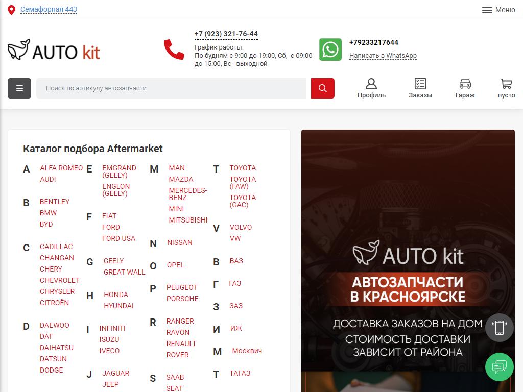 AUTO kit, интернет-магазин автозапчастей на сайте Справка-Регион
