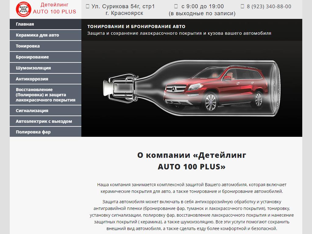 АВТО 100 ПЛЮС, детейлинг-центр по нанокерамике, тонированию и бронированию  автомобиля в Красноярске, Сурикова, 54г | адрес, телефон, режим работы,  отзывы