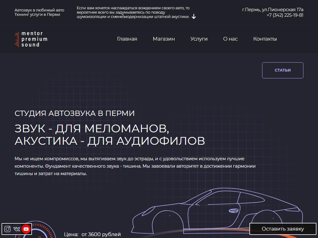 Mentor Premium Sound, студия автозвука на сайте Справка-Регион