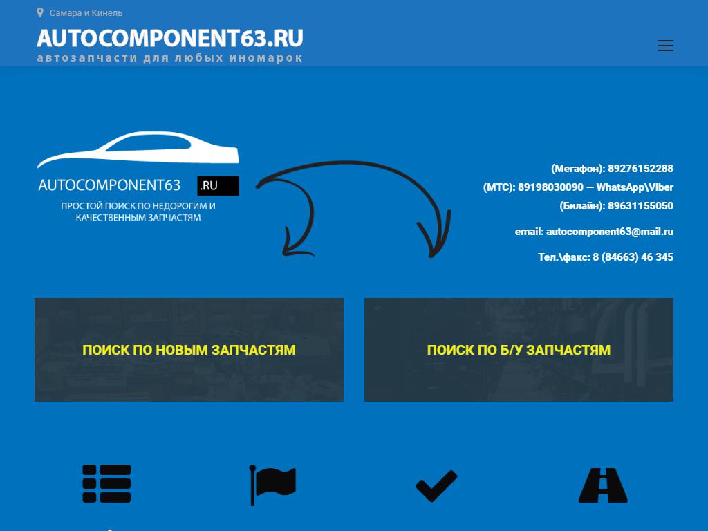 Autocomponent63 на сайте Справка-Регион