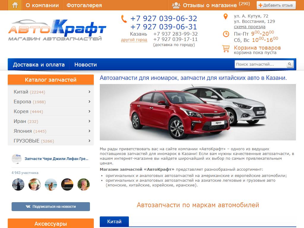 Автокрафт запчасти для китайских. Автокрафт запчасти для китайских автомобилей Казань. Автокрафт Казань запчасти каталог. Автокрафт Казань.