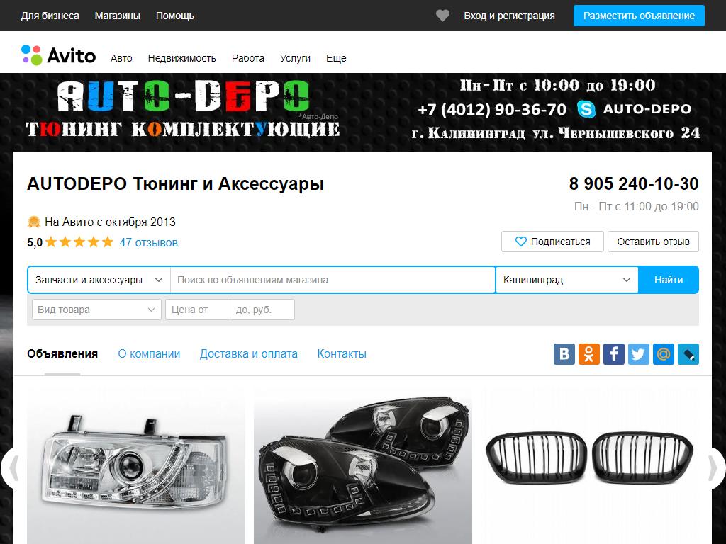 AUTODEPO, магазин тюнинг-комплектующих и аксессуаров на сайте Справка-Регион
