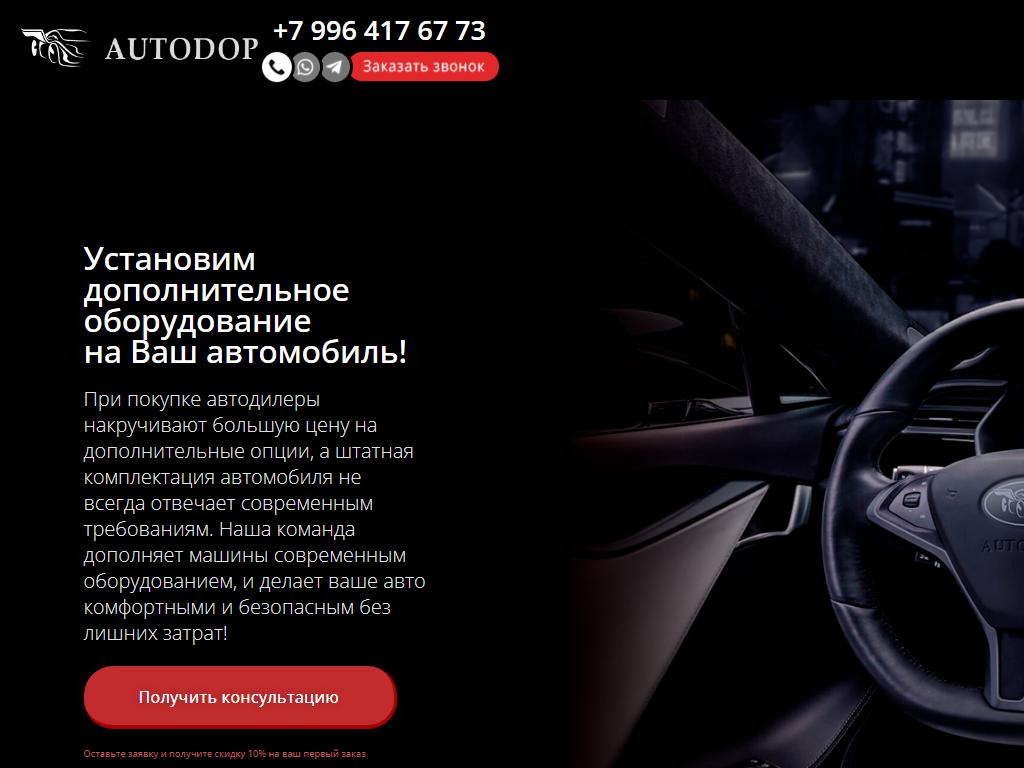 Autodop, автосервис на сайте Справка-Регион