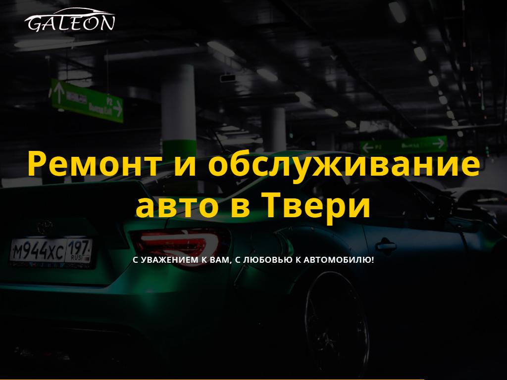 GaleonAuto, автосервис на сайте Справка-Регион