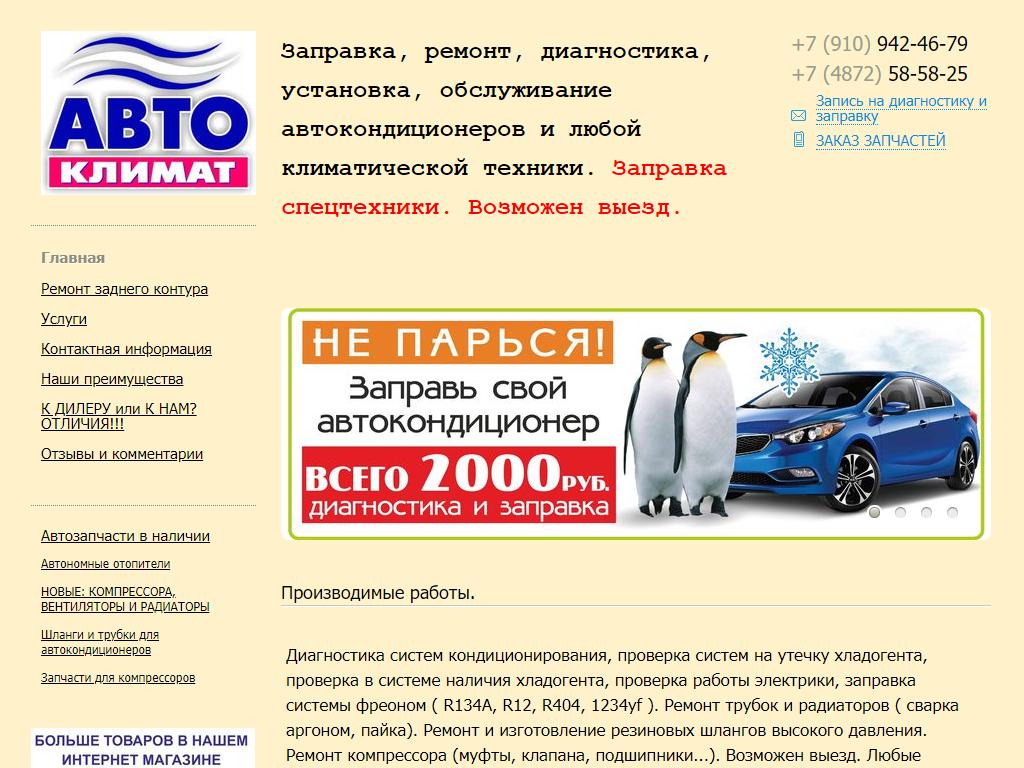 АвтоКлимат, магазин запчастей для автокондиционеров на сайте Справка-Регион