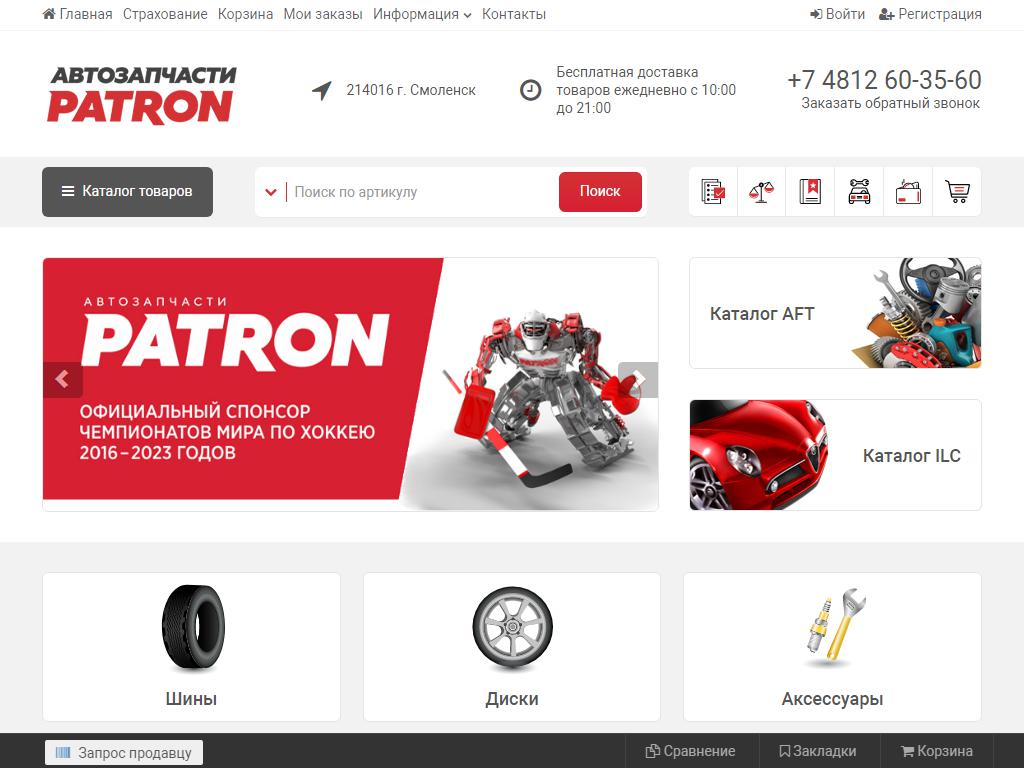 Patron auto. Patron. Patreon. ООО Автолига спорт запчасти.