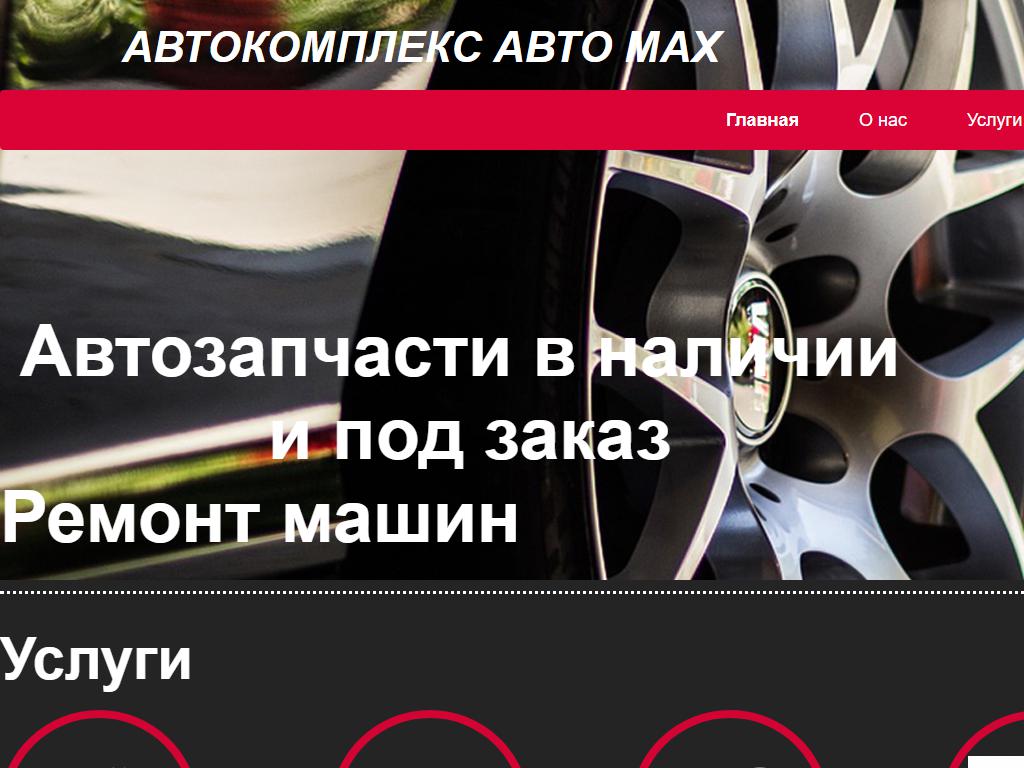 АвтоMAX на сайте Справка-Регион