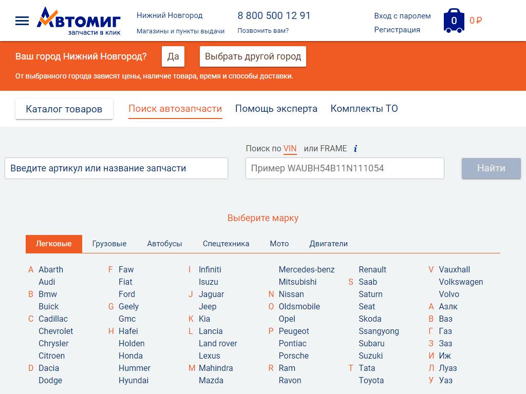 Автомиг, магазин автозапчастей на сайте Справка-Регион