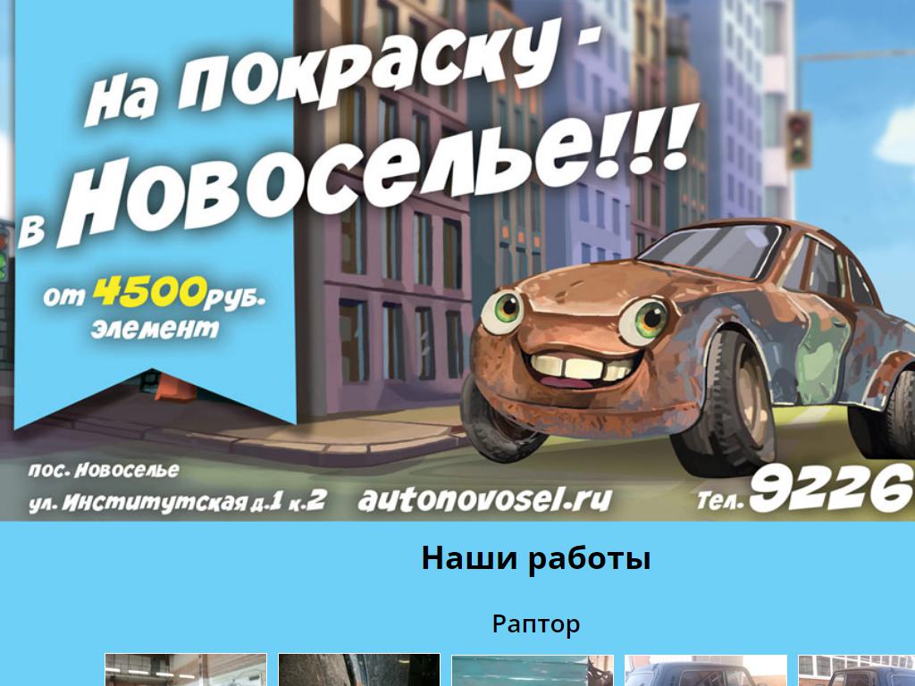 Autonovosel.ru, малярно-кузовной центр на сайте Справка-Регион