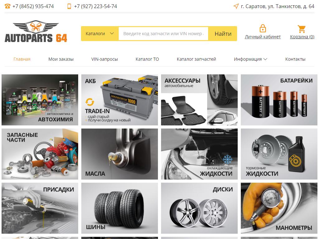 Autoparts64, магазин по продаже автозапчастей в Саратове, Танкистов, 64 |  адрес, телефон, режим работы, отзывы