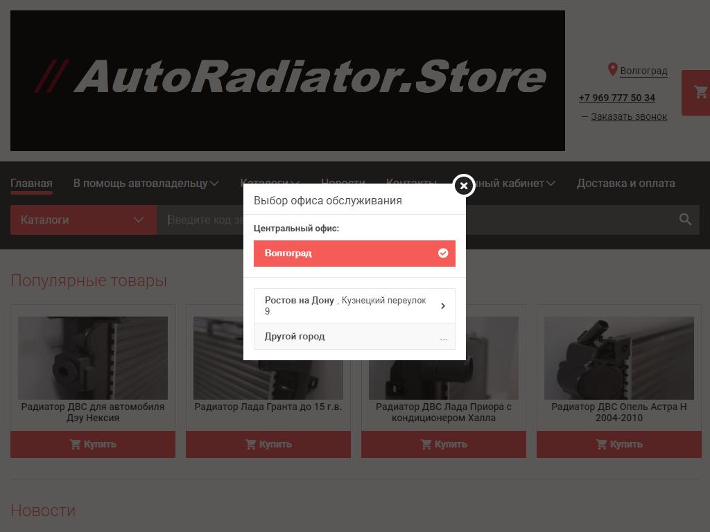 AutoRadiator.Store, магазин на сайте Справка-Регион