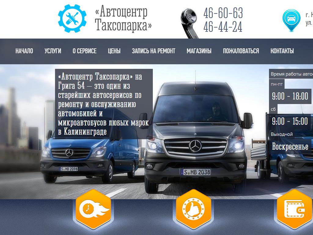 Калининградский таксопарк, автоцентр на сайте Справка-Регион