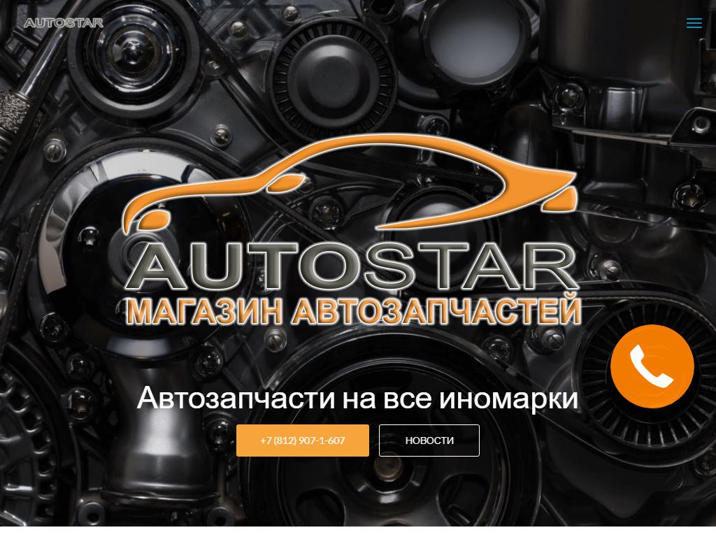 AutoStar, магазин автозапчастей на сайте Справка-Регион