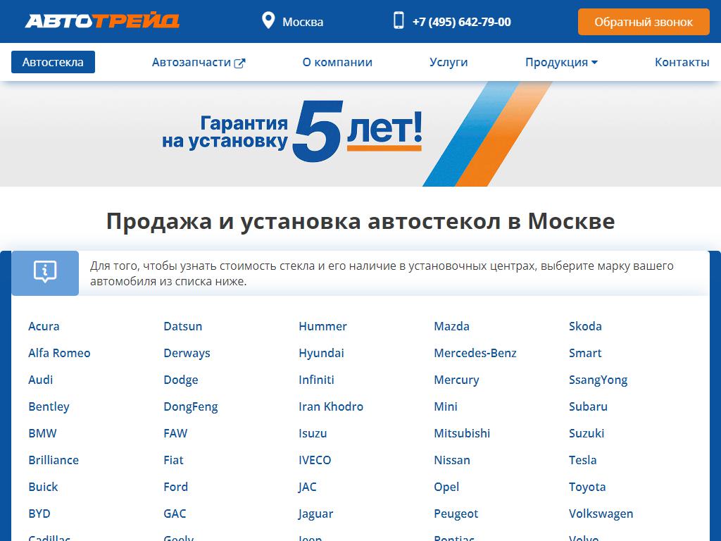 Автотрейд, федеральная сеть по продаже автозапчастей и установке автостекол на сайте Справка-Регион