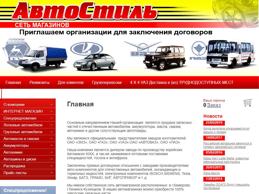 Автостиль, оптово-розничная компания по продаже запчастей на сайте Справка-Регион