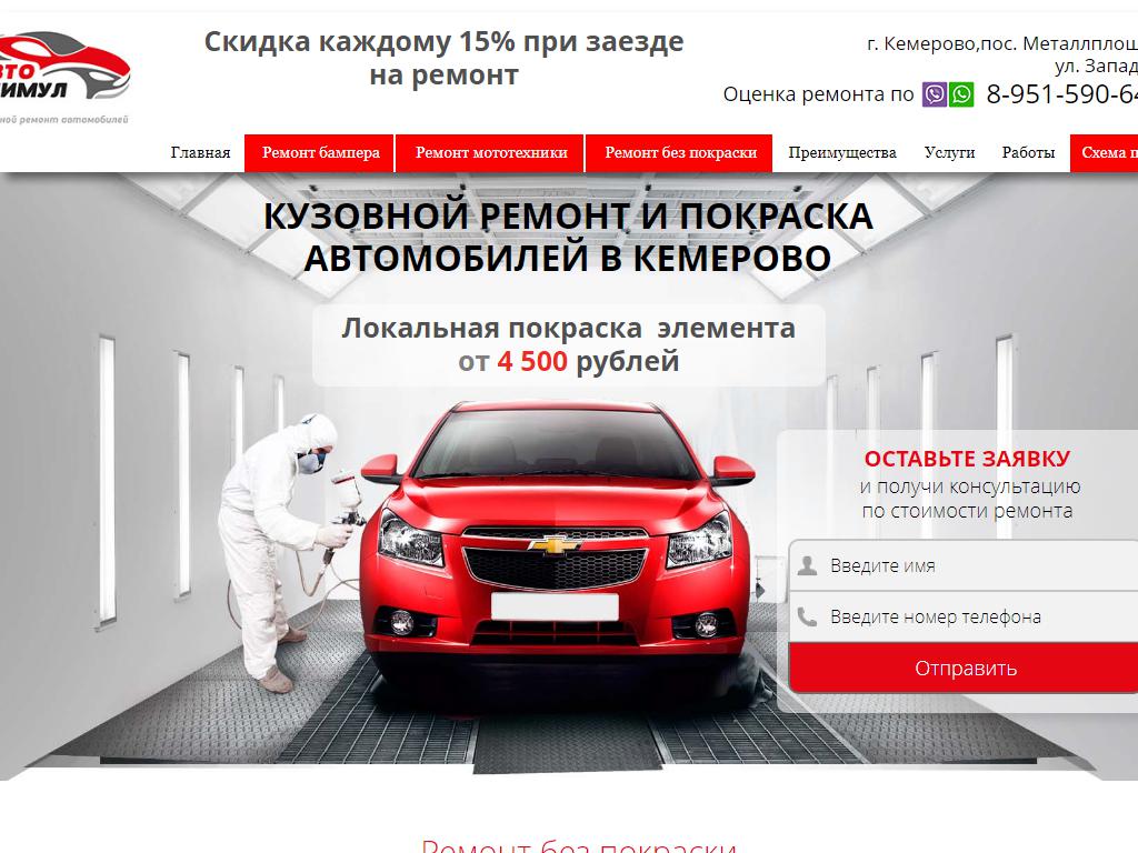 АвтоСтимул42, автосервис по установке автостекол и кузовным работам в  Кемерово, Западная, 1 | адрес, телефон, режим работы, отзывы