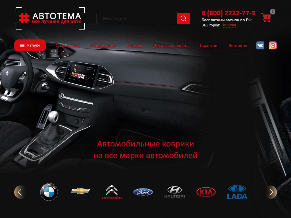 АвтоТема, автомагазин на сайте Справка-Регион
