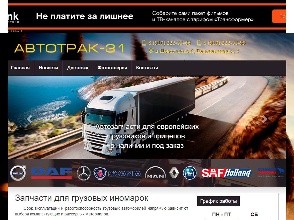 АвтоТрак-31, магазин автозапчастей для грузовиков на сайте Справка-Регион