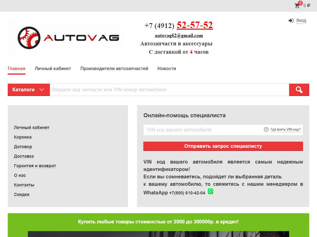 Autovag62, интернет-магазин на сайте Справка-Регион