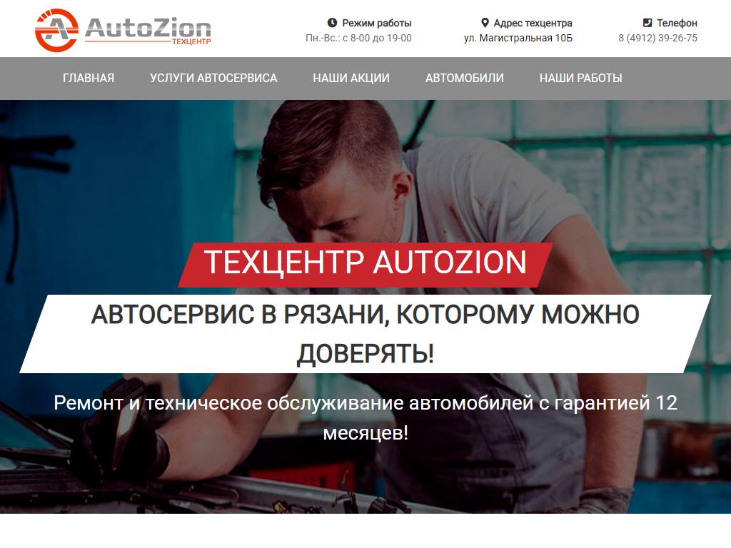 AUTOZION, техцентр на сайте Справка-Регион