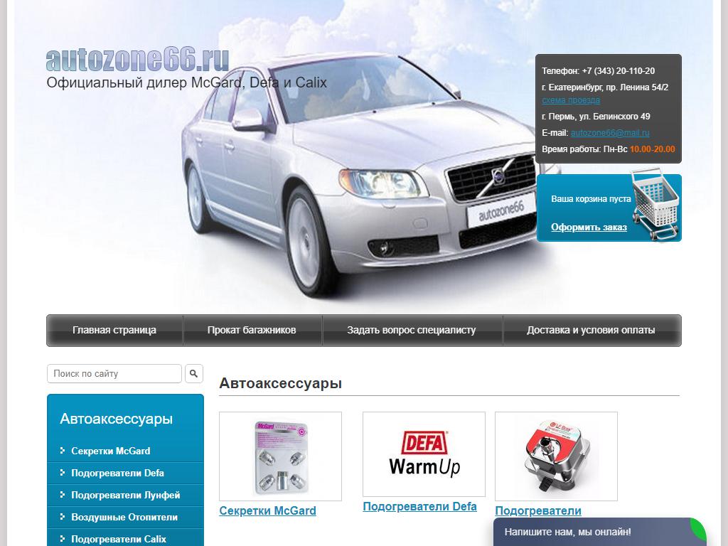 autozone66.ru, интернет-магазин автоаксессуаров и автозапчастей на сайте Справка-Регион