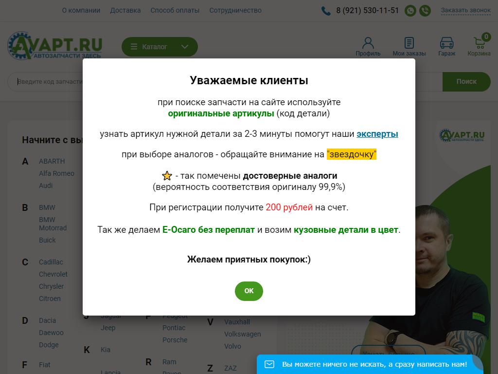 Avapt.ru, интернет-магазин автозапчастей на сайте Справка-Регион