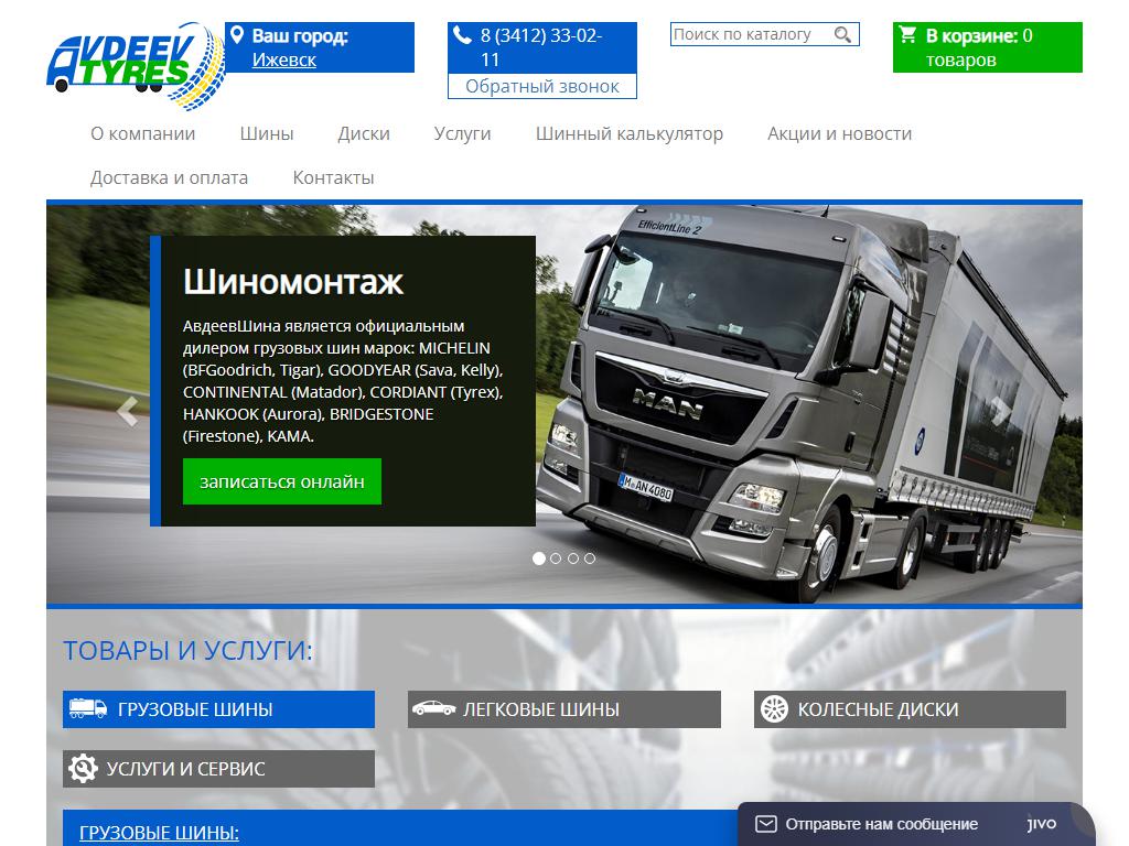 АвдеевШина, сеть профессиональных шинных центров на сайте Справка-Регион