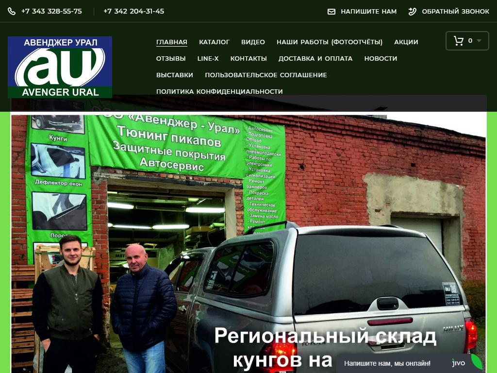 Авенджер-Урал, компания по продаже кунгов для пикапов на сайте Справка-Регион