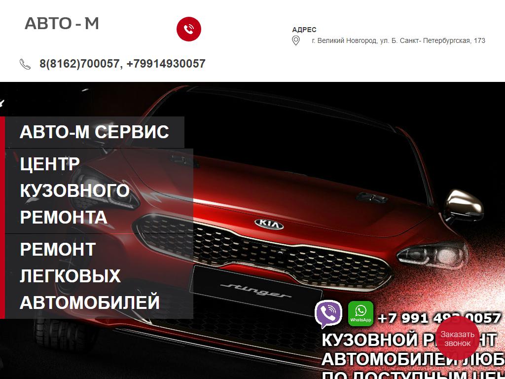 Авто-М, Центр кузовного ремонта в Великом Новгороде, Большая Санкт-Петербургская,  173 к3 | адрес, телефон, режим работы, отзывы