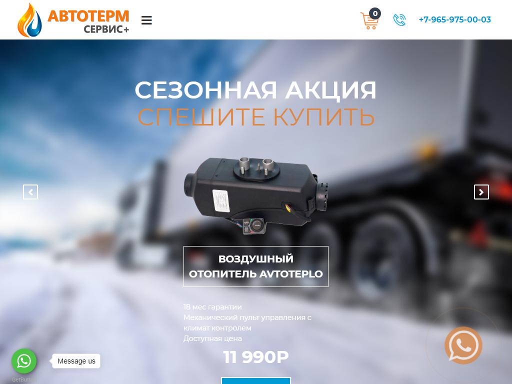 Автотерм-Сервис+, торгово-сервисная компания на сайте Справка-Регион