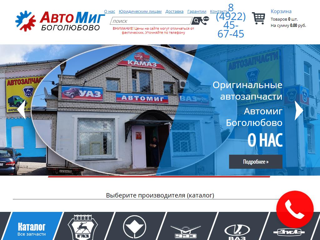 Автомиг, официальный дилер ГАЗ, ЗМЗ, УАЗ на сайте Справка-Регион
