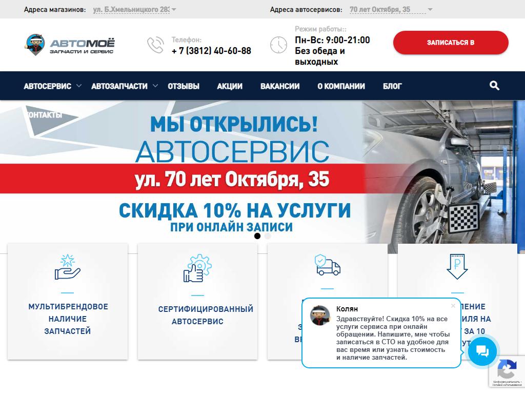 АВТОМОЕ, компания по продаже автозапчастей и ремонту автомобилей в Омске, Богдана  Хмельницкого, 283/2 | адрес, телефон, режим работы, отзывы