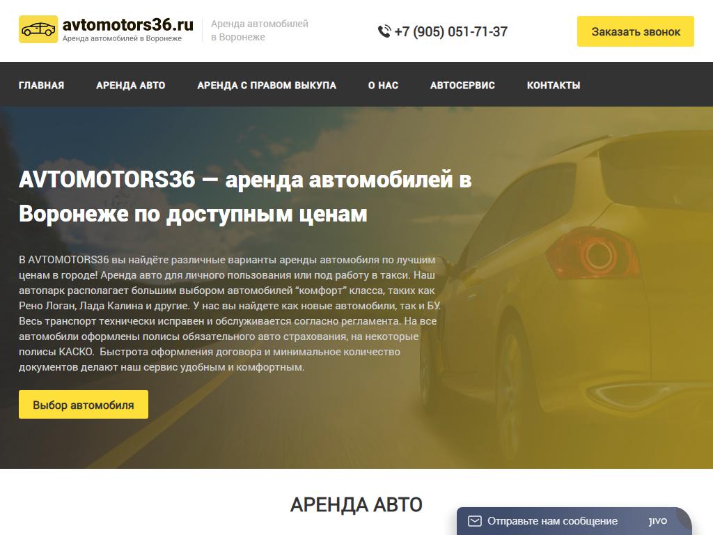 Avtomotors36, автосервис на сайте Справка-Регион