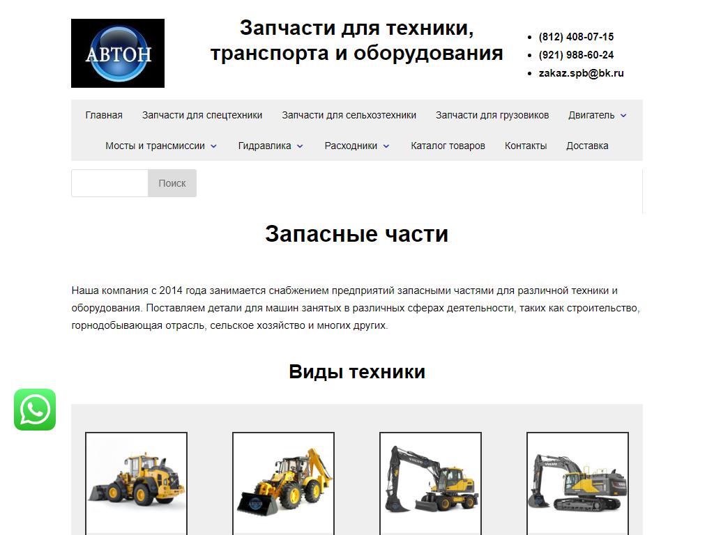 АВТОН, компания поставки запчастей для строительной и сельскохозяйственной техники на сайте Справка-Регион