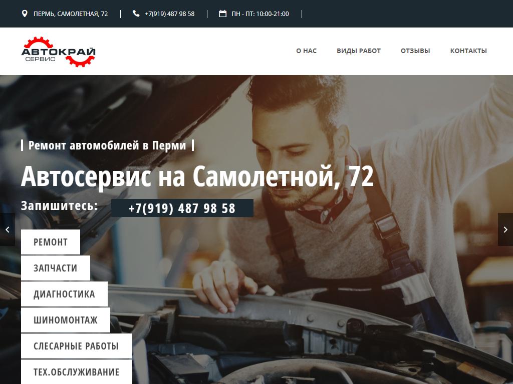 АвтоКрай, центр автозапчастей и технического обслуживания автомобилей на сайте Справка-Регион
