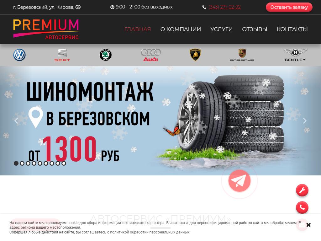 Premium, автосервис на сайте Справка-Регион